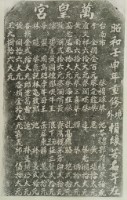 重修萬皇宮境外捐題碑記拓本藏品圖，第2張