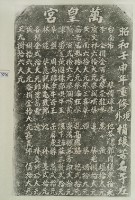 重修萬皇宮境外捐題碑記拓本藏品圖，第3張