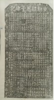 重新報恩堂碑記拓本藏品圖，第3張