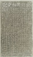重修德和堂記拓本藏品圖，第2張