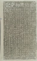 重修德和堂記拓本藏品圖，第3張