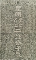 二鄭公子墓碑拓本藏品圖，第2張