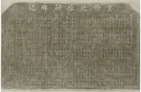 重修北極殿碑記拓本藏品圖，第2張