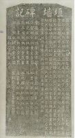 西華齋堂垣墻碑記拓本藏品圖，第2張