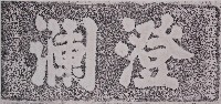 澄瀾礟臺門額拓本藏品圖，第1張