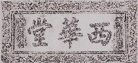 西華堂門額拓本藏品圖，第1張