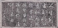 雪泥鴻爪詩碑拓本藏品圖，第1張