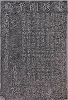 重修關帝廟碑記拓本藏品圖，第1張