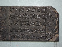 連興宮籤詩木刻版藏品圖，第10張