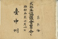 昭和三年臺中州任命蔡春海為臺中州大肚庄協議會員之任命書狀藏品圖，第1張