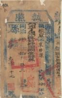 同治七年廖時謙完稅執照藏品圖，第1張