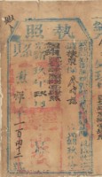 光緒九年彰化縣正堂陽為徵收納戶廖時謙之完稅執照藏品圖，第1張