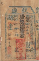 同治八年彰化縣正堂□為徵收租谷糧戶廖時謙之完稅執照藏品圖，第1張