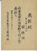 昭和十七年私立淡水中學賴維垣獲得學校表彰之表彰狀藏品圖，第1張