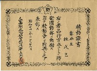 昭和十四年臺中州霧峰庄林戍己獲得臺中州大屯郡郡守所授予精勤章及精勤證書藏品圖，第1張