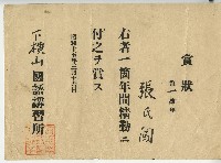 昭和十五年張氏闖獲得臺中州大雅庄下橫山國語講習所頒授之獎狀藏品圖，第1張