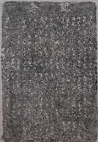 福安宮重修捐金紀念碑記拓本藏品圖，第1張