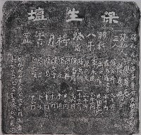 保生壇捐題碑記拓本藏品圖，第1張