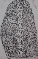 上利良造殉職之碑拓本藏品圖，第1張