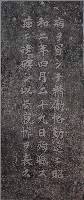 青柳義男殉職紀念碑記拓本藏品圖，第1張