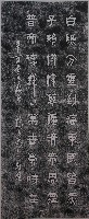 施文炳題詞拓本藏品圖，第1張