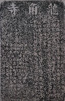 龍角寺購置香田碑記拓本藏品圖，第1張