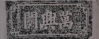 萬興關石額拓本藏品圖，第1張