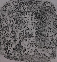 鎮海軍趙得勝墓碑拓本藏品圖，第1張