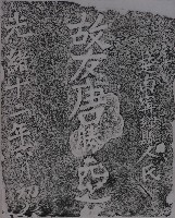 鎮海軍唐勝元墓碑拓本藏品圖，第1張