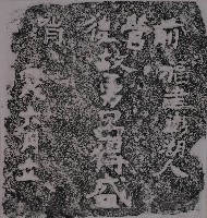 鎮海軍呂得盛墓碑拓本藏品圖，第1張