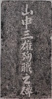 山中三雄殉職之碑拓本藏品圖，第1張