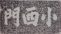 小西門門額拓本藏品圖，第1張