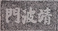 靖波門門額拓本藏品圖，第1張