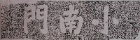 小南門門額拓本藏品圖，第1張