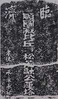 北港朝天宮松茂和尚墓碑拓本藏品圖，第1張