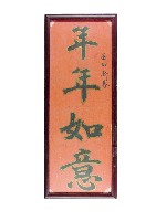 對聯藏品圖，第2張