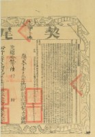 光緒十九年布字貳千壹佰參拾肆號右給新竹縣業戶劉義記之契尾藏品圖，第1張