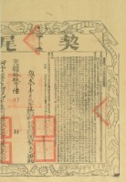 光緒十九年布字貳千壹佰參拾肆號右給新竹縣業戶劉義記之契尾藏品圖，第2張