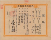 明治三十一年臺北縣新第二十三號給陳安利之契尾藏品圖，第2張