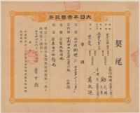 明治三十四年臺中縣第一百零四號給邱元輔邱元集之契尾藏品圖，第1張