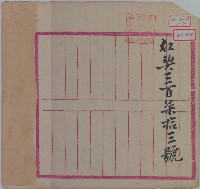 道光二十九年吳奇美水田轉典蘇接喜所立杜退開墾水田盡根契約藏品圖，第3張