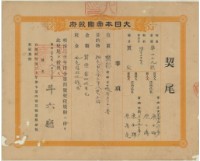 明治三十七年斗六廳第四百五十九號給廖三雨廖三僯之契尾藏品圖，第2張