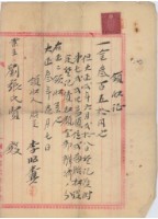 大正三年大加蚋堡劉張氏賢建物賣渡領收證明暨胎權設定登記債權額領收證藏品圖，第3張