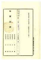 昭和八年新竹郡六家庄陳俊元等土地共有權賣渡代價金領收證藏品圖，第5張