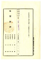 昭和八年新竹郡六家庄陳俊元等土地共有權賣渡代價金領收證藏品圖，第10張