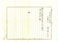 昭和九年陳承燦新竹郡紅毛庄土地及建物共有權持分代價金領收證明藏品圖，第6張