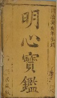 同治版明心寶鑑藏品圖，第3張