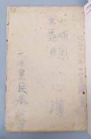 昭和十六年大埔芎蕉坑總人口簿藏品圖，第1張