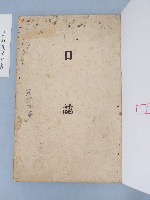 昭和十六年苑裡蕉埔部落日誌藏品圖，第1張