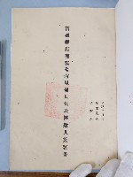 苗栗縣苑裡鎮蕉埔里鎮民代表候選人簽署書藏品圖，第1張